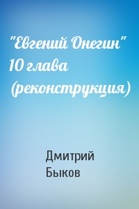 Дмитрий Быков - "Евгений Онегин" 10 глава (реконструкция)