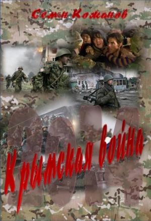 Обложка книги «Крымская война 2014» — Семен Кожанов