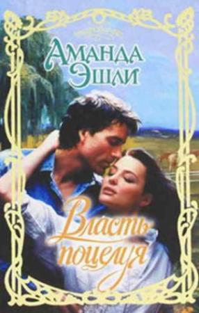 Обложка книги «Власть поцелуя» — Аманда Эшли