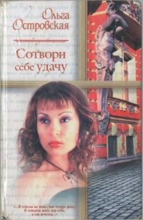 Обложка книги «Сотвори себе удачу» — Ольга Островская
