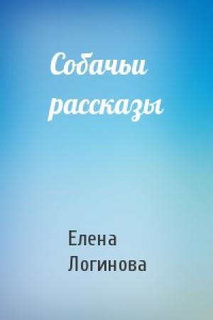 Обложка книги «Собачьи рассказы» — Елена Логинова