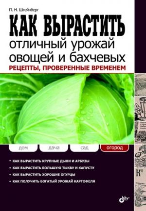 Обложка книги «Как вырастить отличный урожай овощей и бахчевых. Рецепты, проверенные временем» — Павел Штейнберг
