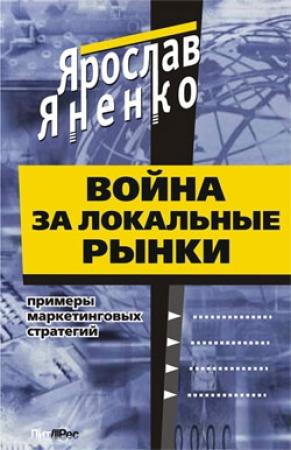 Обложка книги «Война за локальные рынки: примеры маркетинговых стратегий» — Ярослав Яненко