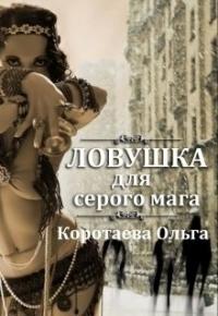 Ловушка для серого мага (СИ)
