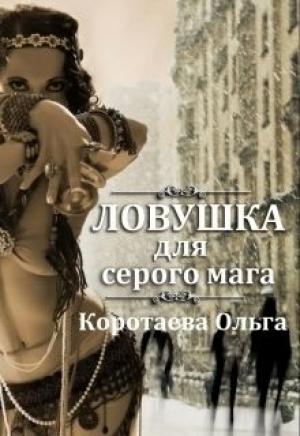 Обложка книги «Ловушка для серого мага (СИ)» — Ольга Коротаева