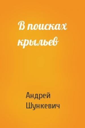 Обложка книги «В поисках крыльев» — Андрей Шункевич