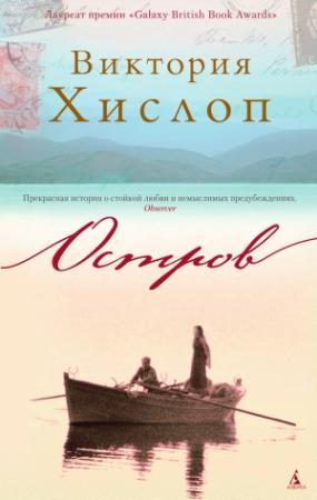 Обложка книги «Остров» — Виктория Хислоп