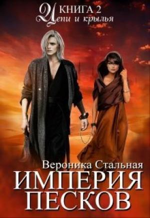Обложка книги «Цепи и крылья (СИ)» — Вероника Стальная