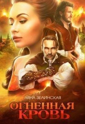 Обложка книги «Огненная кровь. Том 1 (СИ)» — Ляна Зелинская