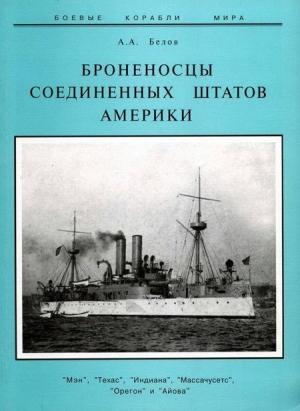 Обложка книги «Броненосцы Соединенных Штатов Америки "Мэн", "Техас", "Индиана", "Массачусетс", "Орегон" и "Айова"» — Александр Белов