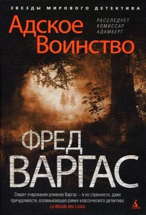 Обложка книги «Адское Воинство» — Фред Варгас