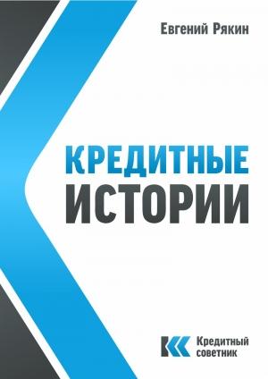 Обложка книги «Кредитные истории» — Евгений Рякин