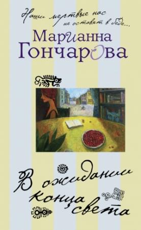 Обложка книги «В ожидании Конца Света» — Марианна Гончарова