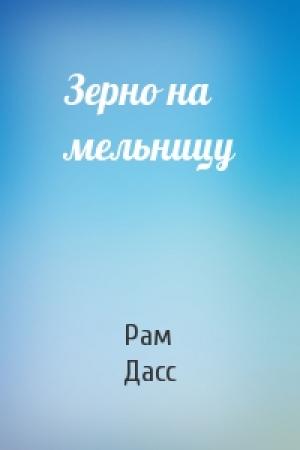 Обложка книги «Зерно на мельницу» — Рам Дасс