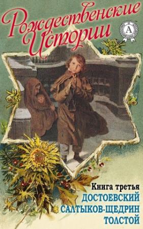 Обложка книги ««Рождественские истории». Книга третья. Достоевский Ф.; Салтыков-Щедрин М.; Толстой Л.» — Н. И. Уварова