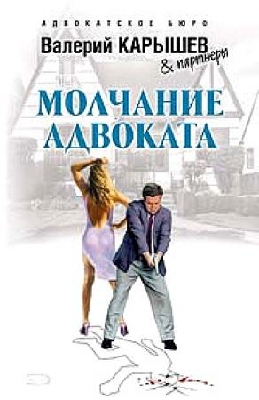 Обложка книги «Молчание адвоката» — Валерий Карышев