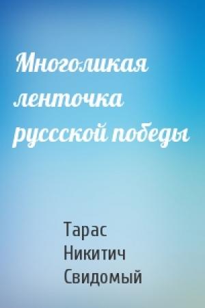 Обложка книги «Многоликая ленточка руссской победы» — Тарас Никитич Свидомый