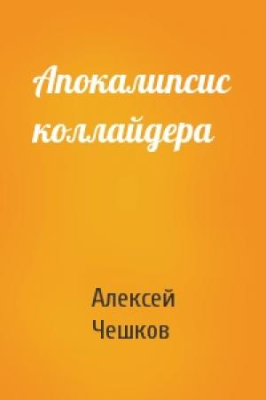 Обложка книги «Апокалипсис коллайдера» — Алексей Чешков