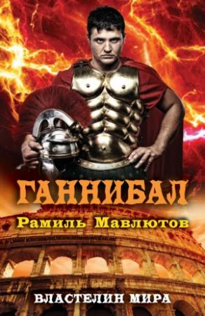 Обложка книги «Ганнибал» — Рамиль Мавлютов