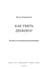 Михаил Ходорковский - КАК УБИТЬ ДРАКОНА: Пособие для начинающих революционеров
