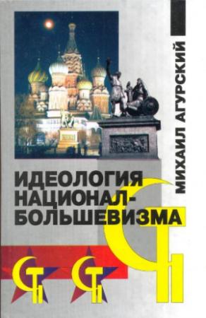 Обложка книги «Идеология национал-большевизма» — Михаил Агурский