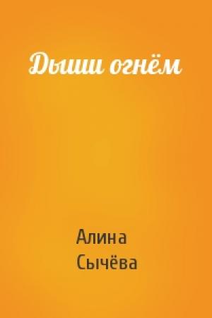 Обложка книги «Дыши огнём» — Алина Сычёва