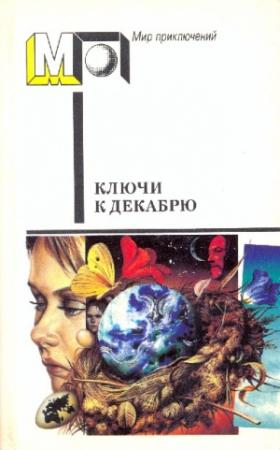 Обложка книги «Ключи к декабрю» — Пол Андерсон, Гордон Диксон, Роджер Желязны, Рэй Брэдбери, Джек Финней, Гарри Гаррисон, Роберт Шекли, Роберт Хайнлайн, Джо Холдеман, Роберт Янг, Дэниел Киз, Клиффорд Саймак, Дональд Уэстлейк, Джон Уиндем, Курт Воннегут, Эрик Рассел, Ричард Мэтисон