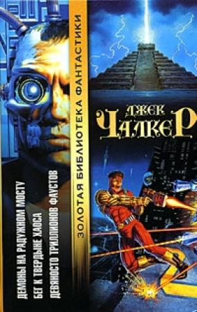 Обложка книги «Демоны на Радужном Мосту» — Джек Чалкер