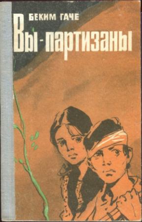 Обложка книги «Вы — партизаны» — Беким Гаче