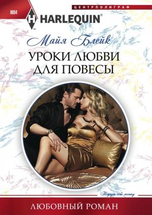 Обложка книги «Уроки любви для повесы» — Майя Блейк