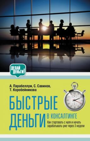 Обложка книги «Быстрые деньги в консалтинге» — Андрей Парабеллум, Сергей Савинов, Татьяна Коробейникова