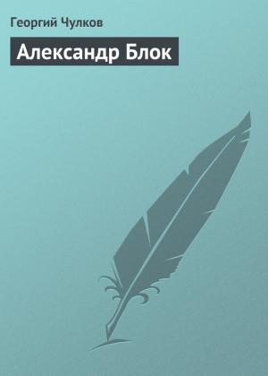 Обложка книги «Александр Блок» — Георгий Чулков