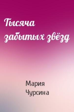 Обложка книги «Тысяча забытых звёзд» — Мария Чурсина