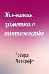 Говард Лавкрафт - Кое-какие заметки о ничтожестве