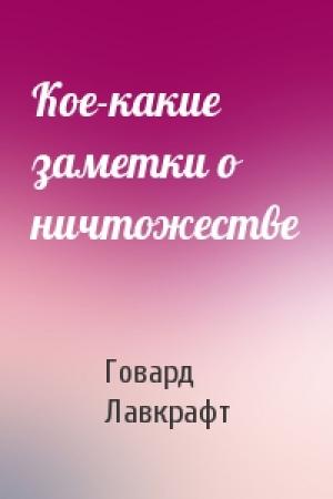 Обложка книги «Кое-какие заметки о ничтожестве» — Говард Лавкрафт