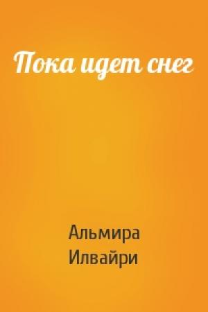 Обложка книги «Пока идет снег» — Альмира Илвайри
