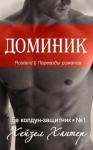Хейзел Хантер - Доминик