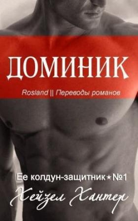 Обложка книги «Доминик» — Хейзел Хантер