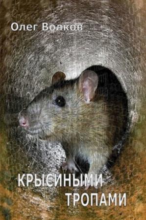 Обложка книги «Крысиными тропами (СИ)» — Олег Волков