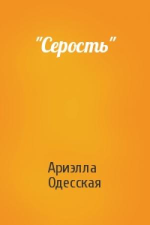 Обложка книги «"Серость"» — Ариэлла Александровна Одесская