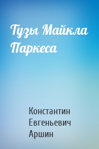 Тузы Майкла Паркеса