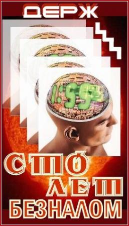 Обложка книги «Сто лет безналом» — Виталий Владимирович Держапольский