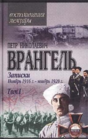 Обложка книги «Записки» — Петр Врангель
