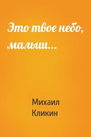 Обложка книги «Это твое небо, малыш...» — Михаил Кликин