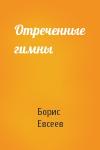 Борис Евсеев - Отреченные гимны