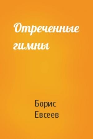 Обложка книги «Отреченные гимны» — Борис Евсеев