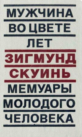 Обложка книги «Мужчина во цвете лет. Мемуары молодого человека» — Зигмунд Скуинь