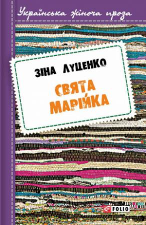 Обложка книги «Свята Марійка» — Зинаида Валентиновна Луценко