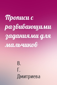 Прописи с развивающими заданиями для мальчиков