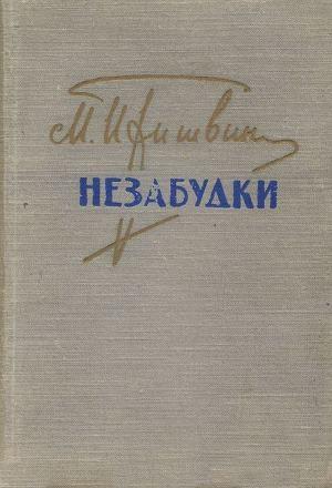 Обложка книги «Незабудки» — Михаил Пришвин